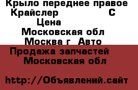 Крыло переднее правое Крайслер Chrysler 300 С › Цена ­ 3 000 - Московская обл., Москва г. Авто » Продажа запчастей   . Московская обл.